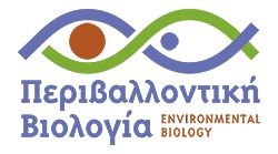ΔΠΜΣ Περιβαλλοντική Βιολογία