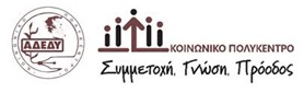 Κοινωνικό Πολύκεντρο