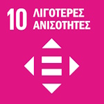 10 Λιγότερες Ανισότητες