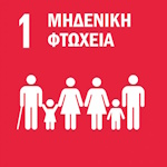 01 Μηδενική Φτώχεια