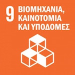 09 Βιομηχανία, Καινοτομία και Υποδομές