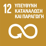 12 Υπεύθυνη Κατανάλωση και Παραγωγή