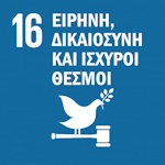 16 Ειρήνη, Δικαιοσύνη και Ισχυροί Θεσμοί